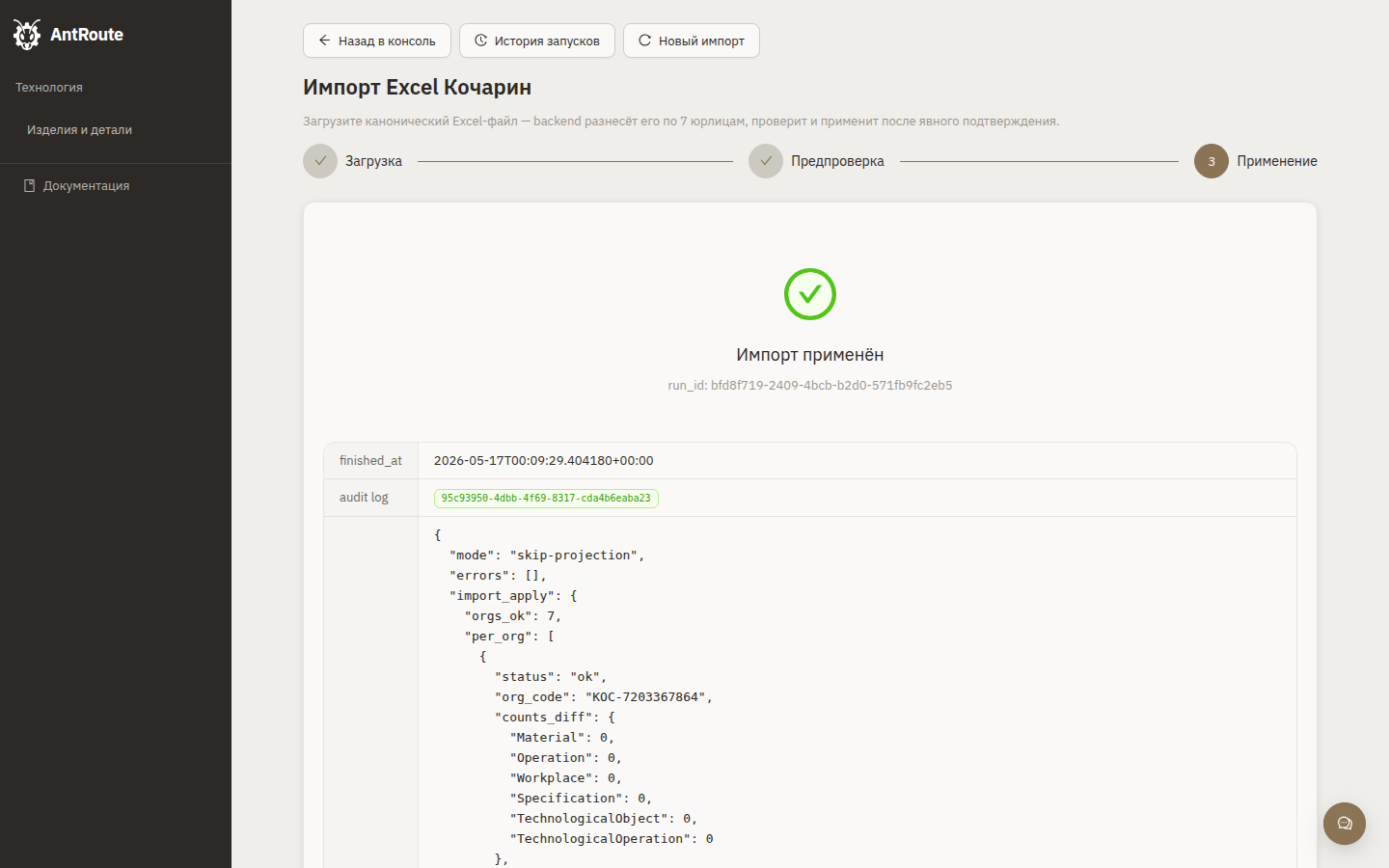 Apply done — final state